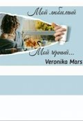 Обложка книги "Мой любимый, мой чёрный."