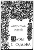 Обложка книги "Дары и судьба"