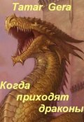 Обложка книги "Когда приходят драконы"