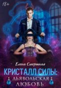 Обложка книги "Кристалл силы: дьявольская любовь"