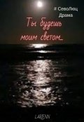 Обложка книги "Ты будешь моим светом..."