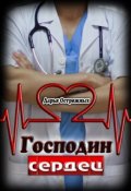 Обложка книги "Господин сердец"