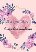 Обложка книги "Я не твоя половинка!"