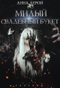 Обложка книги "Милый свадебный букет"