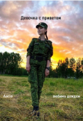 Обложка книги "Девочка с приветом"
