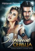 Обложка книги "Звучание сердца"