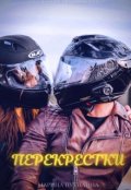 Обложка книги "Перекрестки"