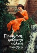 Обложка книги "Принцесса, которая любила читать"