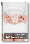 Обложка книги "Моё чудо"