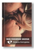 Обложка книги "Моя любимая заноза"
