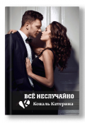 Обложка книги "Всё не случайно"