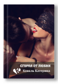 Обложка книги "Сгорая от  любви"