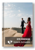 Обложка книги "Его соблазн"