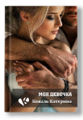 Обложка книги "Моя девочка"