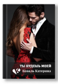 Обложка книги "Ты будешь моей"