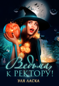 Обложка книги "Ведьма к ректору"