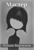 Обложка книги "Мастер"