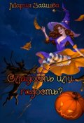 Обложка книги "Сладость или гадость?"