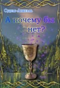 Обложка книги "А почему бы и нет?"