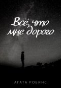 Обложка книги "Всё, что мне дорого"