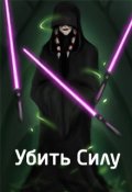 Обложка книги "Убить Силу"