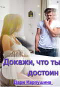 Обложка книги "Докажи, что ты достоин."