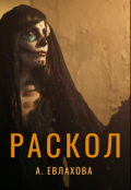 Обложка книги "Раскол"