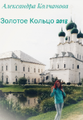 Обложка книги "Золотое Кольцо 2018"
