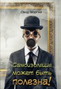 Обложка книги "Самоизоляция может быть полезна!"