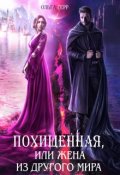 Обложка книги "Похищенная, или Жена из другого мира"