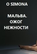 Обложка книги "Мальва. Ожог нежности"