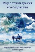 Обложка книги "Мир с точки зрения его Создателя"