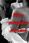 Обложка книги "Моя жаркая мечта"