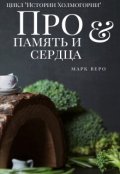 Обложка книги "Про память и сердца"