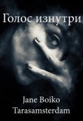 Обложка книги "Голос изнутри "