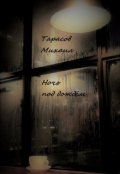 Обложка книги "Ночь под дождём"