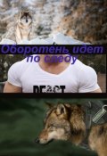 Обложка книги "Оборотень идёт по следу"