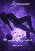 Обложка книги "Я переверну твой космос"
