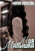 Обложка книги "Моя малышка"