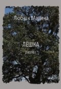 Обложка книги "Лёшка"