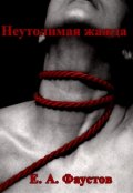 Обложка книги "Неутолимая жажда"