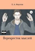 Обложка книги "Перекресток мыслей"