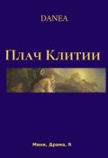 Обложка книги "Плач Клитии"