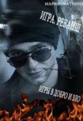 Обложка книги "Игра. Реванш"