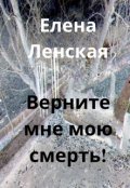 Обложка книги "Верните мне мою смерть!"
