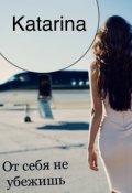 Обложка книги "От себя не убежишь "