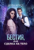 Обложка книги "Бестия, или Сделка на тело"
