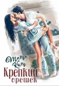 Обложка книги "Крепкий орешек"
