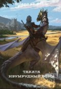 Обложка книги "Таката - изумрудный воин"