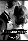 Обложка книги "Вспомни меня"